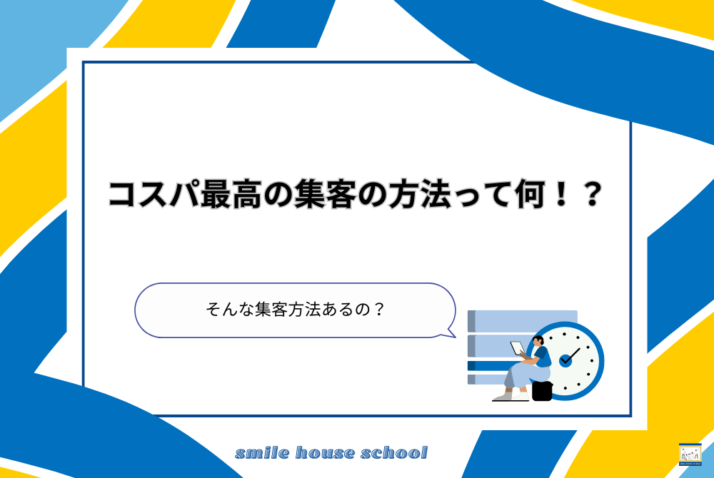 子育て中の鍼灸師必見｜無駄な広告費をかけない！コスパ最高の集客方法とは？ | smile house school