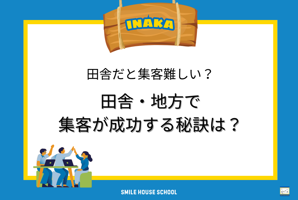 田舎・地方での鍼灸院開業でも”集客”に成功｜熊本で開業の鍼灸師が解説 | smile house school