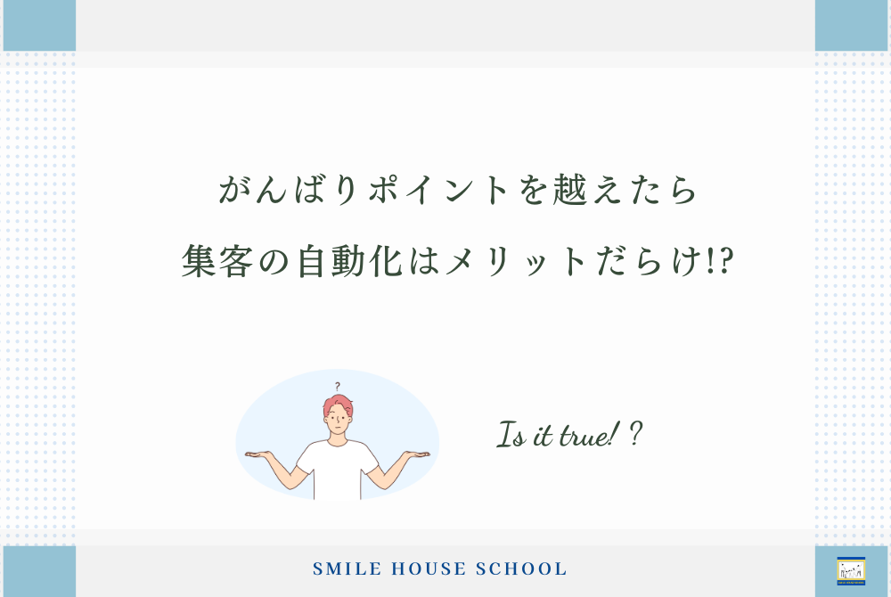 一人鍼灸院・治療院の”集客の自動化のメリット”と仕組みを作るまでの”頑張りポイント”は？ | smile house school